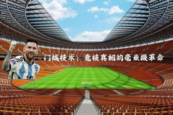 门线技术：竞技真相的毫米级革命