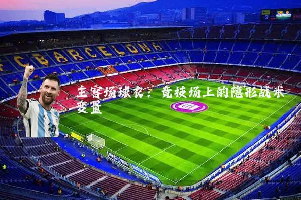 主客场球衣:竞技场上的隐形战术变量