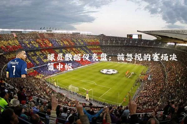 球员数据仪表盘:被忽视的赛场决策中枢
