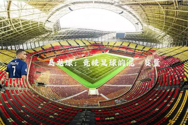 乌龙球：竞技足球的混沌变量