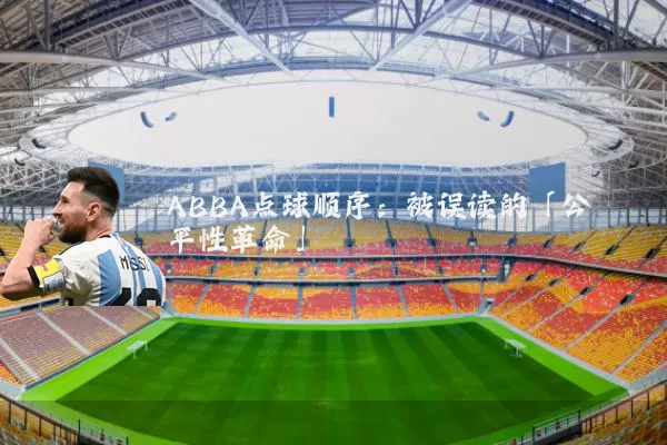 ABBA点球顺序:被误读的「公平性革命」