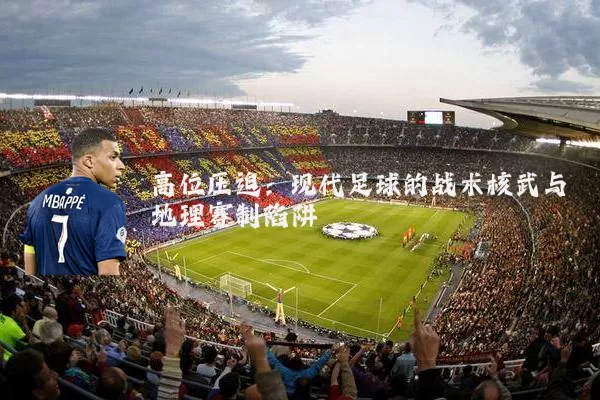 高位压迫：现代足球的战术核武与地理赛制陷阱