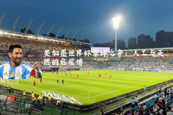 美加墨世界杯草坪之争:人工与天然的底层博弈