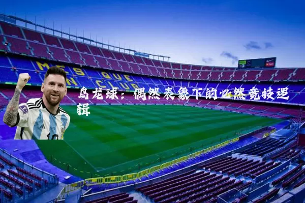 乌龙球:偶然表象下的必然竞技逻辑
