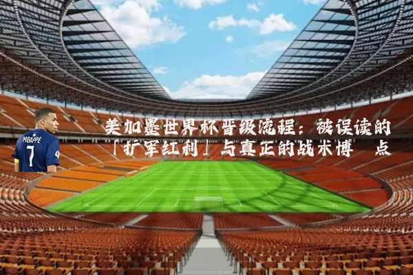 美加墨世界杯晋级流程：被误读的「扩军红利」与真正的战术博弈点
