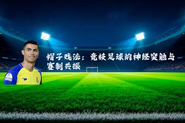 帽子戏法：竞技足球的神经突触与赛制共振