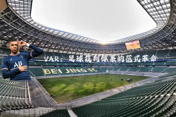 VAR：足球裁判体系的范式革命