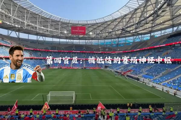 第四官员：被低估的赛场神经中枢